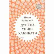«Дунё ва унинг ҳақиқати»