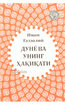 «Дунё ва унинг ҳақиқати»