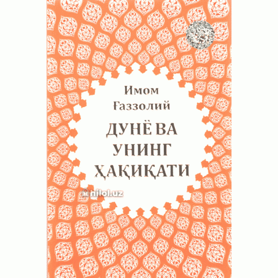 «Дунё ва унинг ҳақиқати»