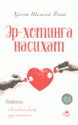 «Эр-хотинга насиҳат»
