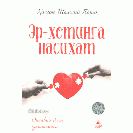 «Эр-хотинга насиҳат»