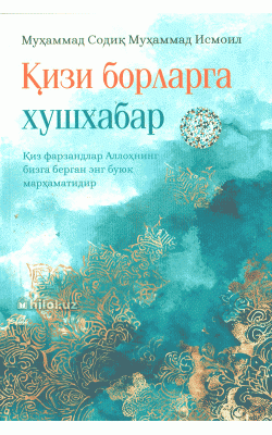 «Қизи борларга хушхабар»