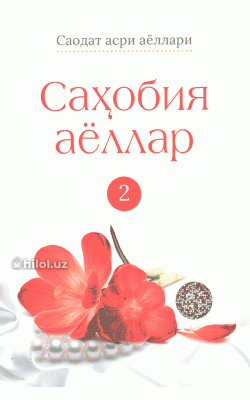 «Саҳобия аёллар, ІІ китоб»