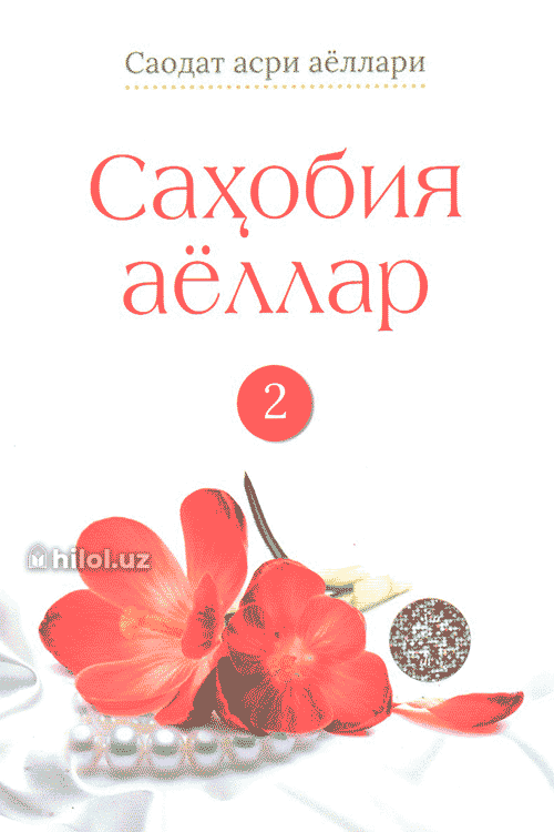 Саҳобия аёллар, ІІ китоб muqovasi