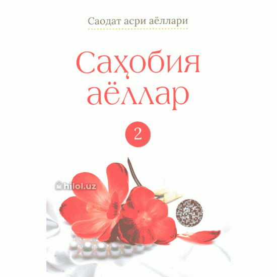 «Саҳобия аёллар, ІІ китоб»