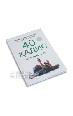 «40 ҳадис»