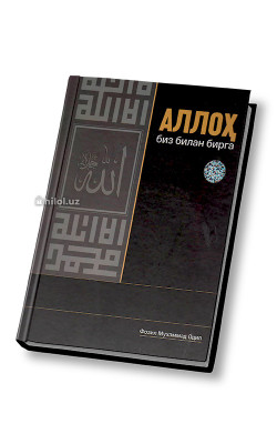 «Аллоҳ биз билан бирга»