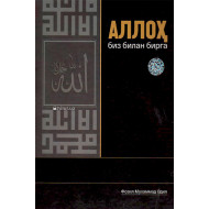 «Аллоҳ биз билан бирга»