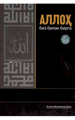 «Аллоҳ биз билан бирга»