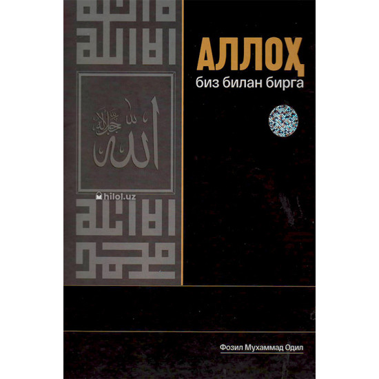 «Аллоҳ биз билан бирга»