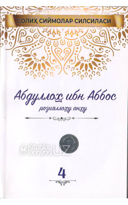 «Абдуллоҳ ибн Аббос»