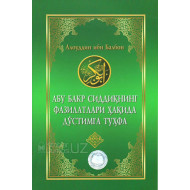 «Абу Бакр Сиддиқнинг фазилатлари ҳақида дўстимга туҳфа»