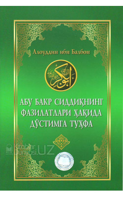 «Абу Бакр Сиддиқнинг фазилатлари ҳақида дўстимга туҳфа»