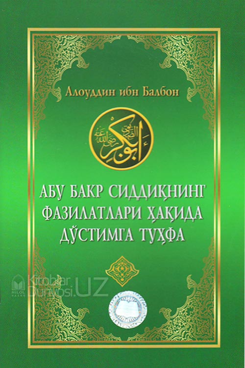Абу Бакр Сиддиқнинг фазилатлари ҳақида дўстимга туҳфа muqovasi