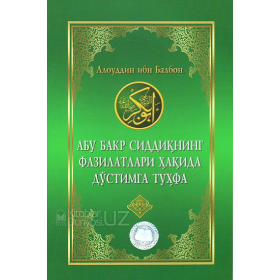 «Абу Бакр Сиддиқнинг фазилатлари ҳақида дўстимга туҳфа»