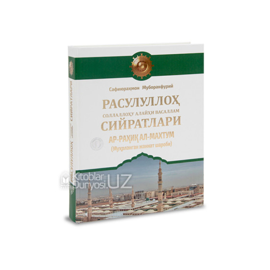 «Ар-Раҳиқул махтум» Муҳрланган жаннат шароби