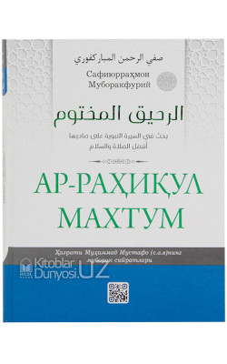 «Ар-Раҳиқул махтум» QR-кодли