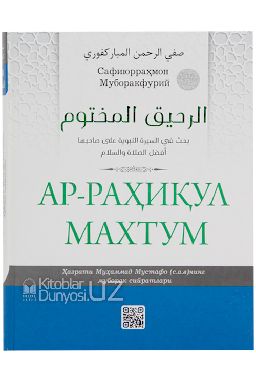 Ар-Раҳиқул махтум QR-кодли muqovasi