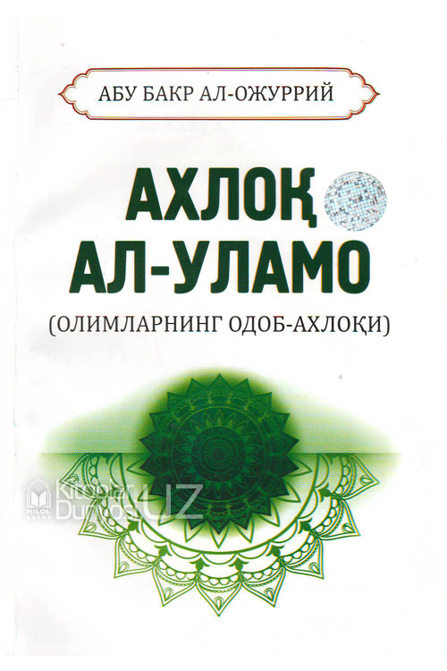 Ахлоқ ал-уламо muqovasi
