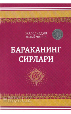 «Бараканинг сирлари»