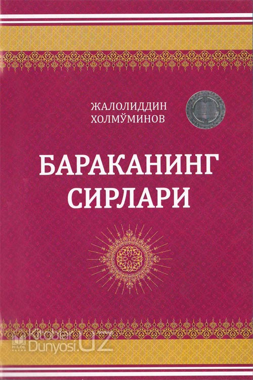 Бараканинг сирлари muqovasi
