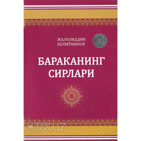 «Бараканинг сирлари»