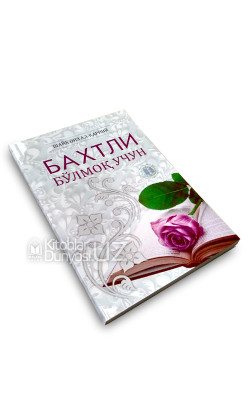 «Бахтли бўлмоқ учун» (Қаттиқ муқова)