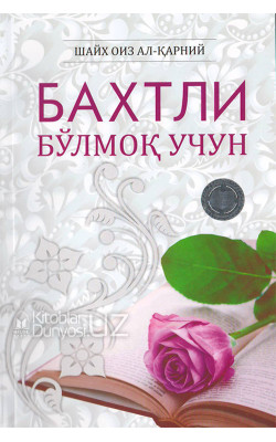 «Бахтли бўлмоқ учун» (Қаттиқ муқова)