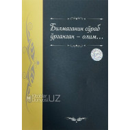 «Билмаганин сўраб ўрганган - олим...»