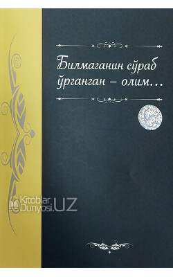 «Билмаганин сўраб ўрганган - олим...»