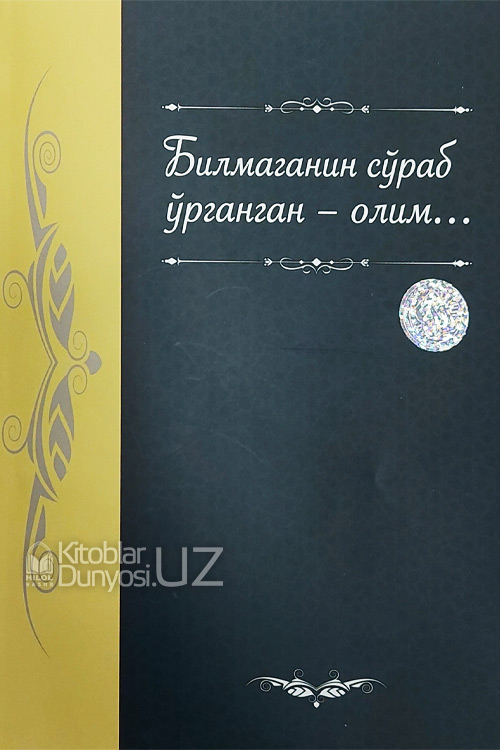Билмаганин сўраб ўрганган - олим muqovasi