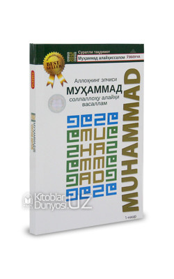 «Аллоҳнинг элчиси Муҳаммад соллаллоҳу алайҳи васаллам» (суратли тақдимот)