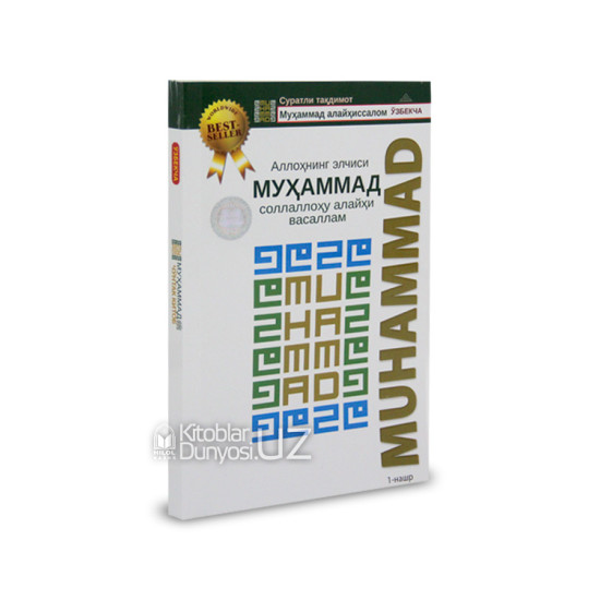 «Аллоҳнинг элчиси Муҳаммад соллаллоҳу алайҳи васаллам» (суратли тақдимот)