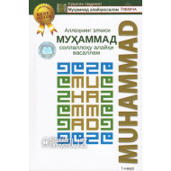 «Аллоҳнинг элчиси Муҳаммад соллаллоҳу алайҳи васаллам» (суратли тақдимот)
