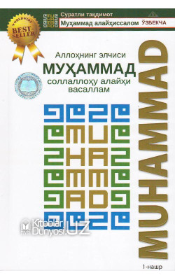 «Аллоҳнинг элчиси Муҳаммад соллаллоҳу алайҳи васаллам» (суратли тақдимот)