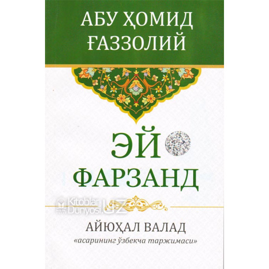 «Эй фарзанд»