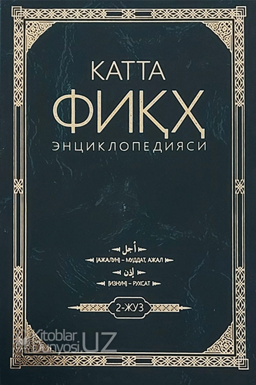 Катта фиқҳ энциклопедияси 2-жуз muqovasi