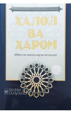 «Ҳалол ва ҳаром»