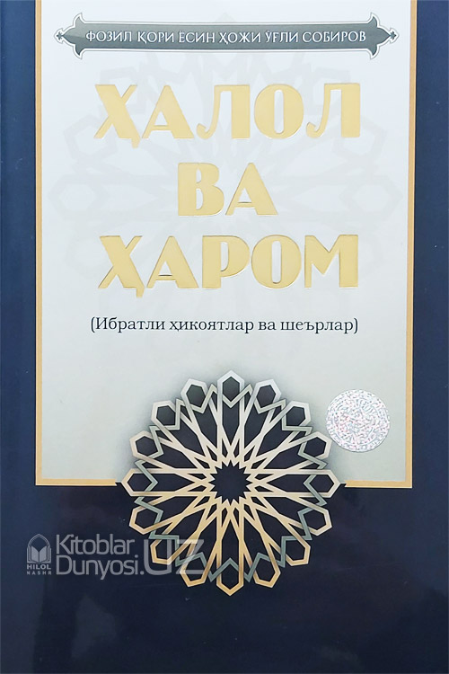 Ҳалол ва ҳаром muqovasi