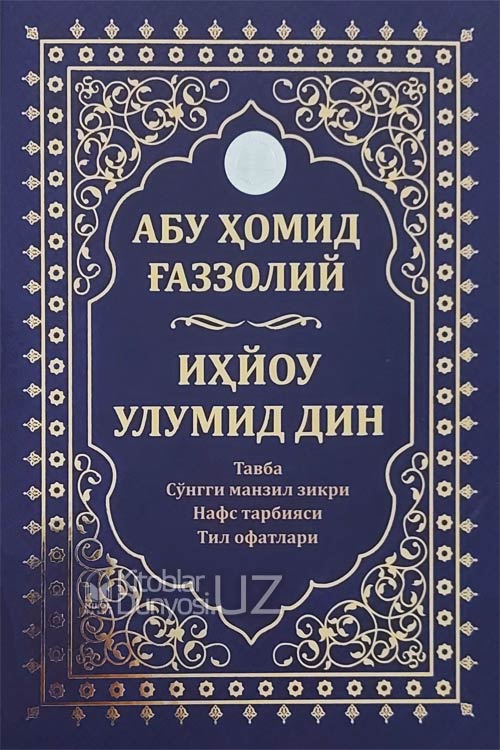 Иҳёу улумиддин muqovasi