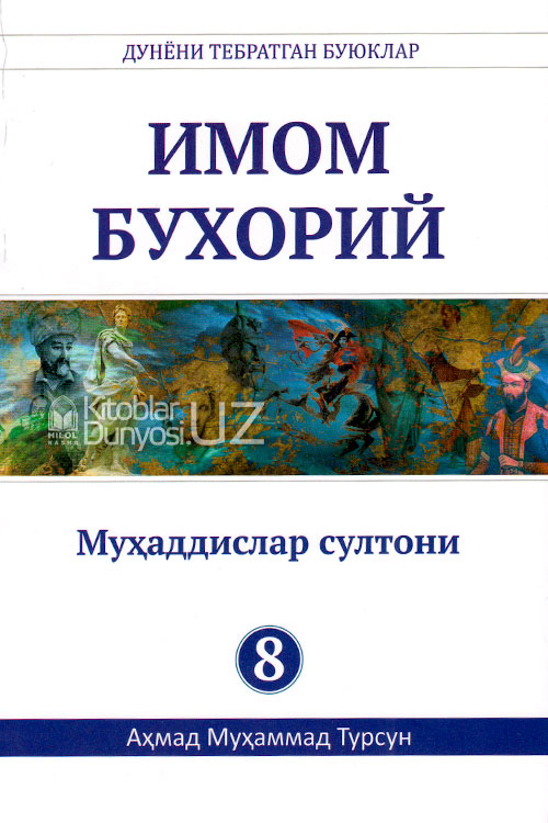 Имом Бухорий (Дунёни тебратган буюклар) muqovasi