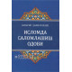 «Исломда саломлашиш одоби»