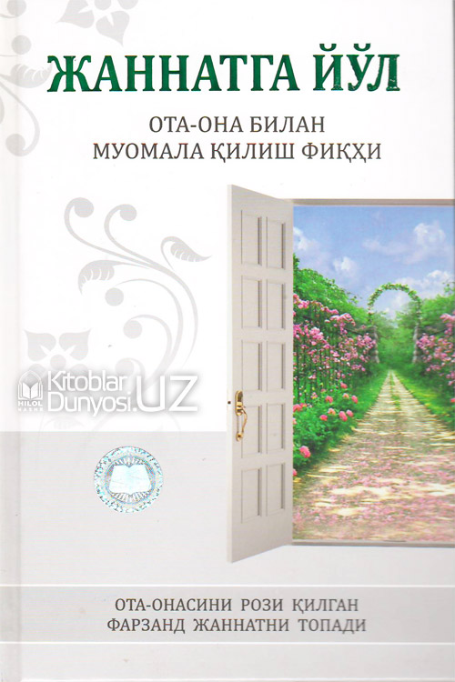 Жаннатга йўл muqovasi