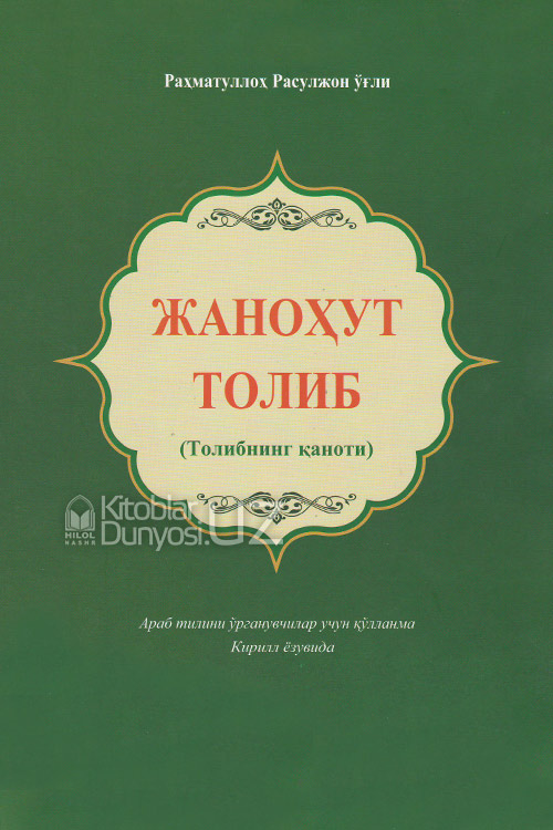 Жаноҳут толиб (Толибнинг қаноти) muqovasi