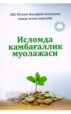 «Исломда камбағаллик муолажаси»