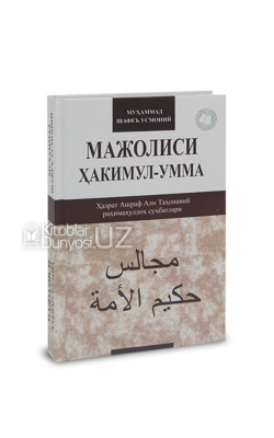 «Мажолиси Ҳакимул-умма» (Ҳазрат Ашраф Али Таҳонавий раҳимаҳуллоҳ суҳбатлари)