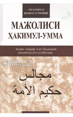 «Мажолиси Ҳакимул-умма» (Ҳазрат Ашраф Али Таҳонавий раҳимаҳуллоҳ суҳбатлари)