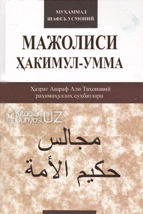 Мажолиси Ҳакимул-умма (Ҳазрат Ашраф Али Таҳонавий раҳимаҳуллоҳ суҳбатлари) muqovasi