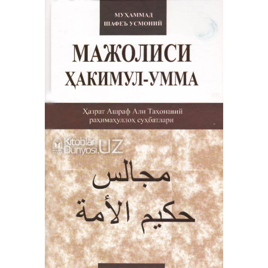 «Мажолиси Ҳакимул-умма» (Ҳазрат Ашраф Али Таҳонавий раҳимаҳуллоҳ суҳбатлари)