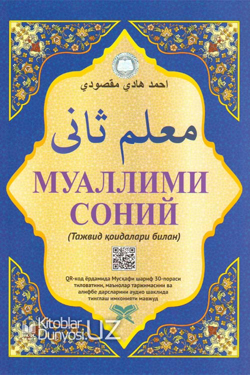 Муаллими соний (Тажвид қоидалари билан) muqovasi
